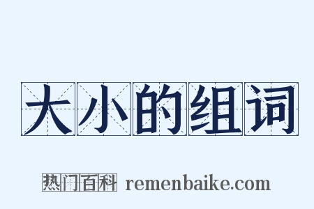 大小的组词是什么意思的图片